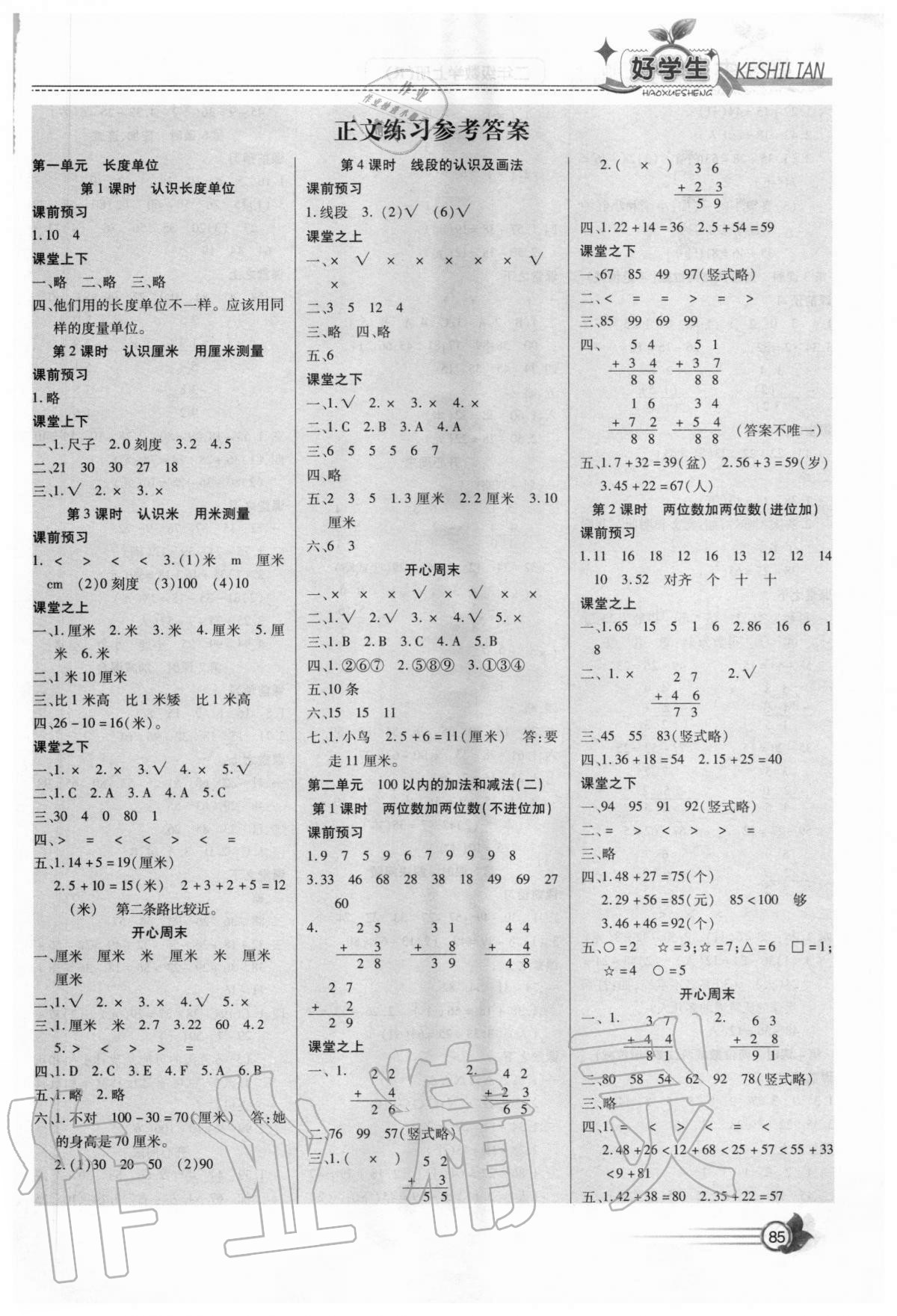 2020年好學生課時練二年級數(shù)學上冊人教版 第1頁