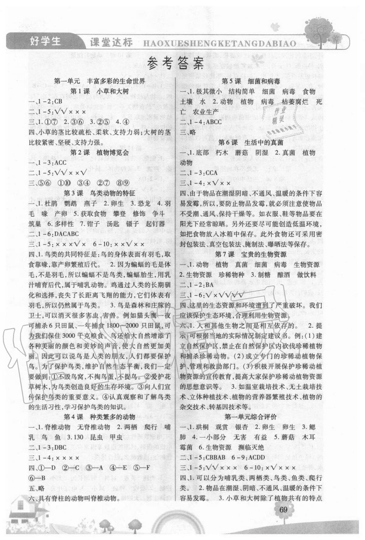 2020年好學生課時練六年級科學上冊冀人版 第1頁