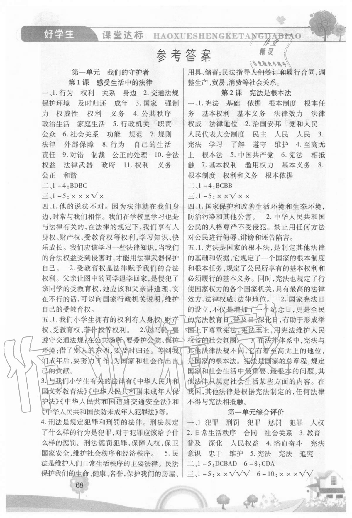 2020年好學生課時練六年級道德與法治上冊人教版 參考答案第1頁