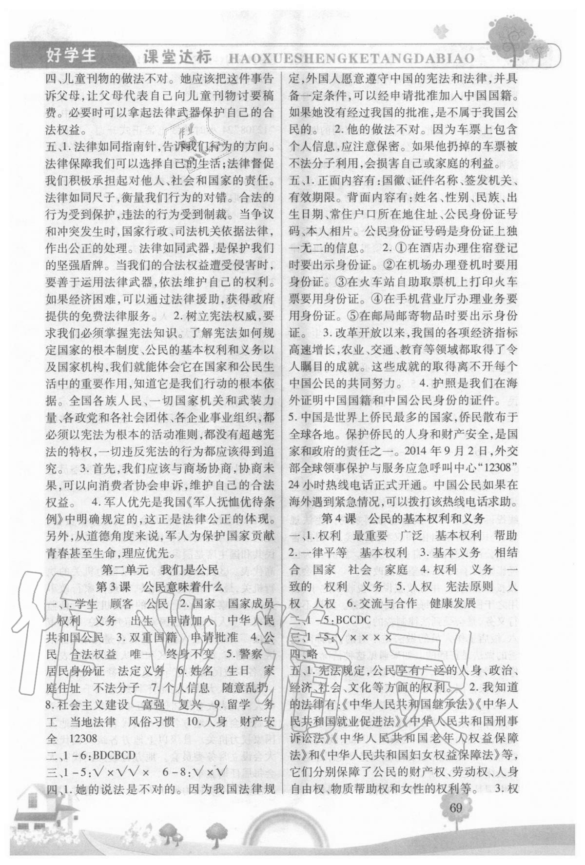 2020年好學生課時練六年級道德與法治上冊人教版 參考答案第2頁