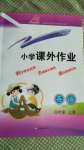 2020年小学课外作业四年级英语上册鲁科版东营专版54制