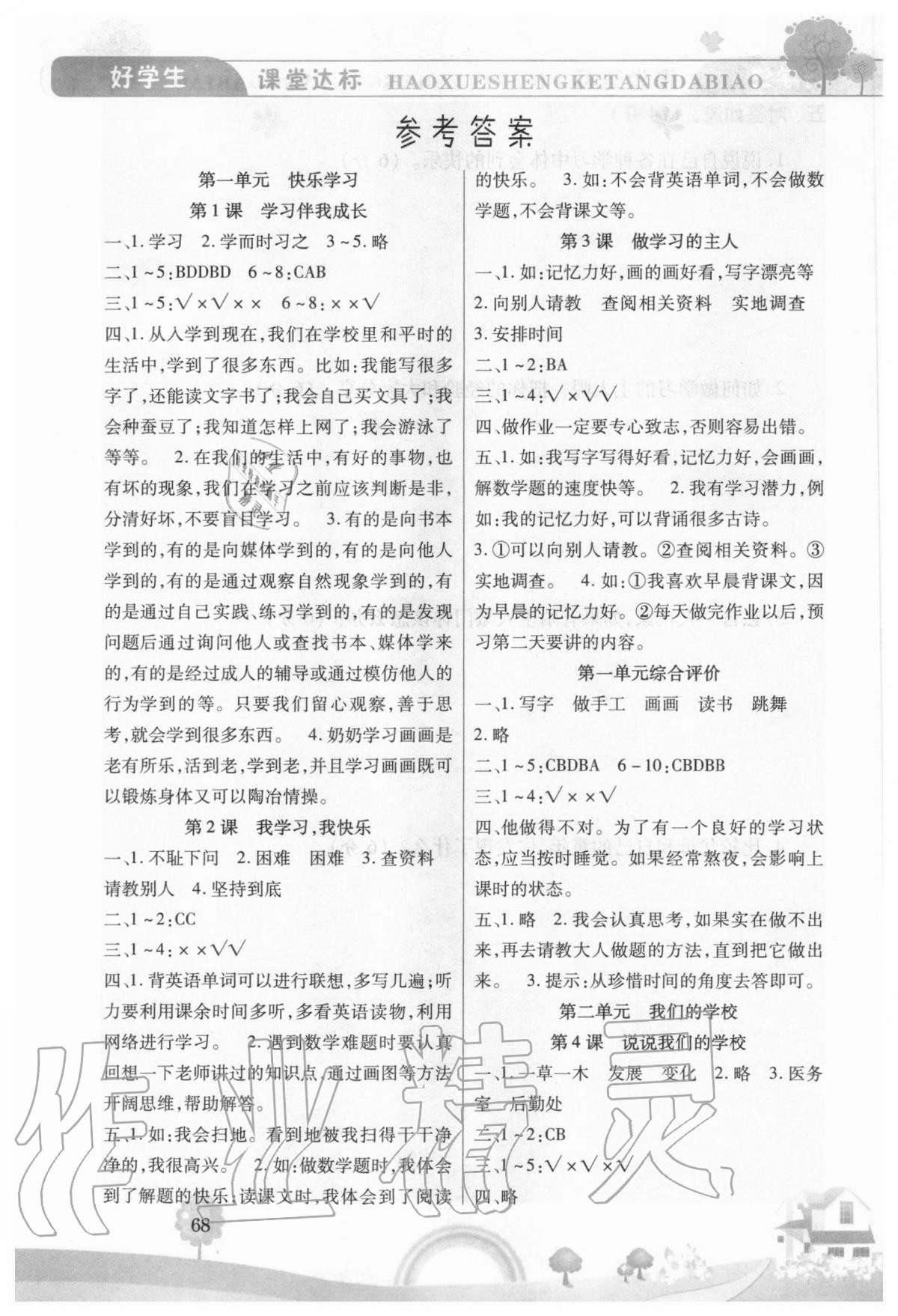 2020年好學生課時練三年級道德與法治上冊人教版 參考答案第1頁