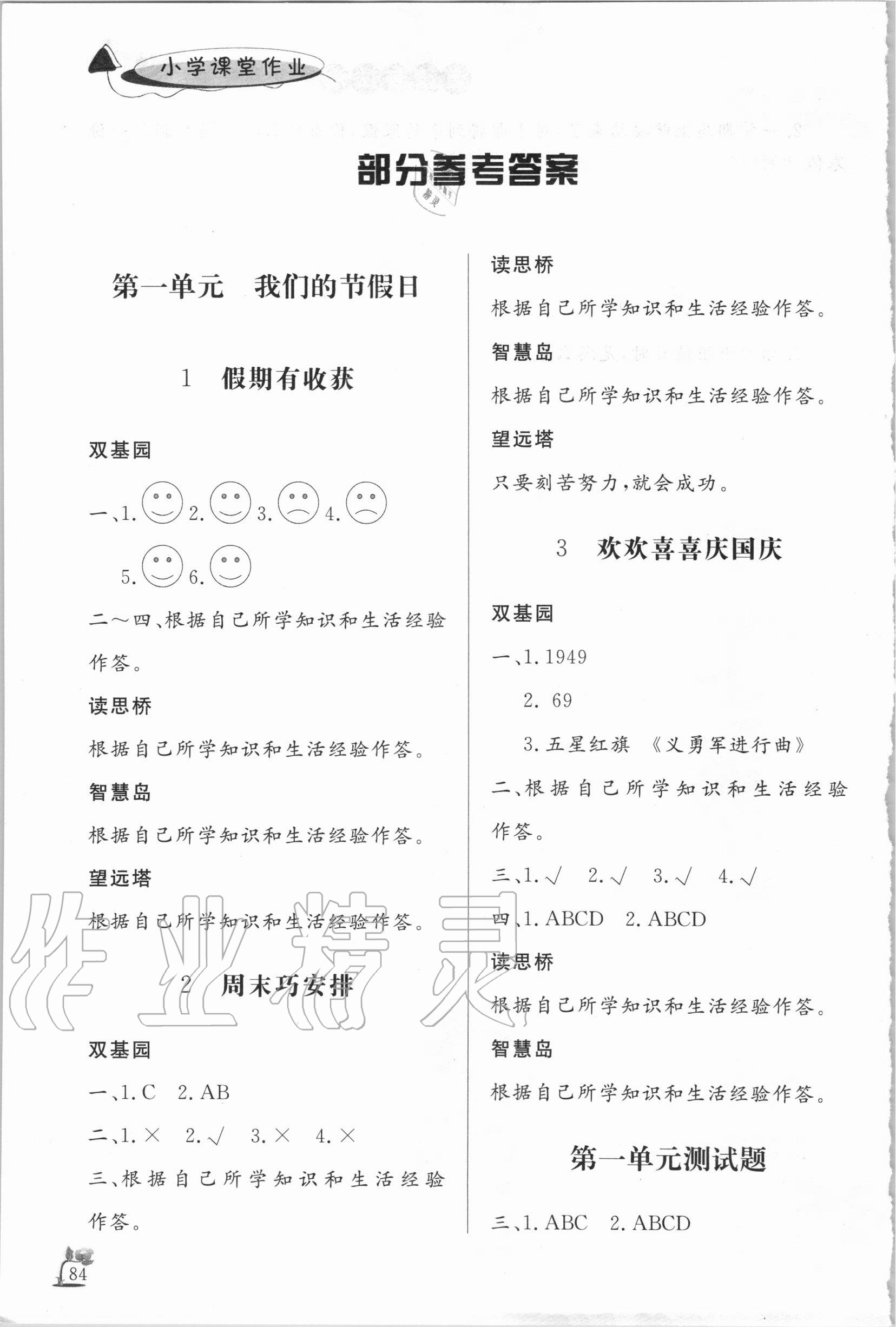 2020年小学课堂作业二年级道德与法治上册人教版东营专版54制 参考答案第1页