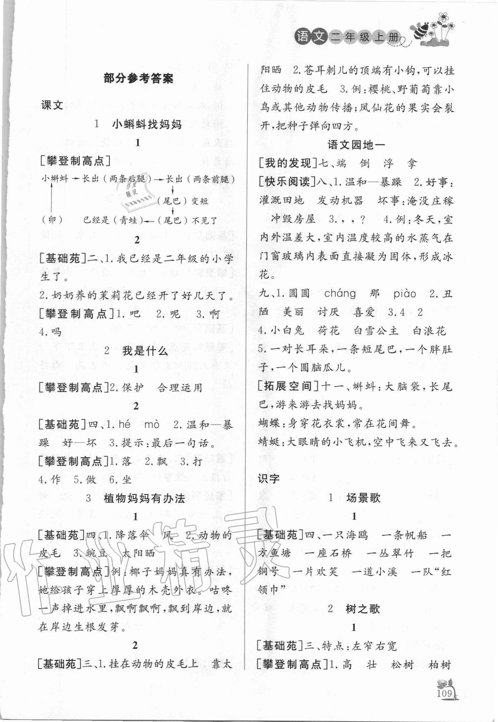 2020年小学课堂作业二年级语文上册人教版东营专版54制 参考答案第1页