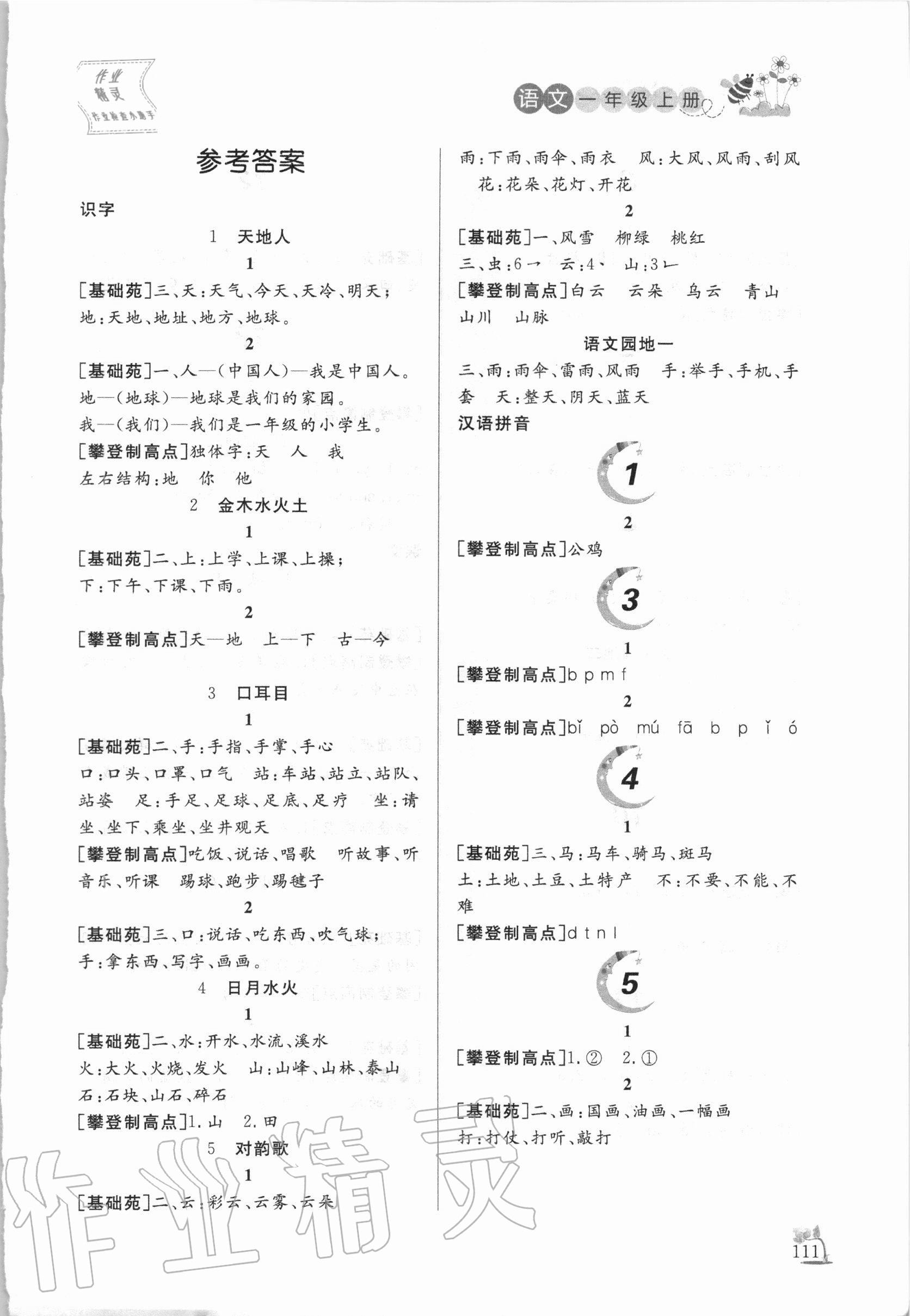 2020年小學(xué)課堂作業(yè)一年級(jí)語(yǔ)文上冊(cè)人教版東營(yíng)專版54制 第1頁(yè)