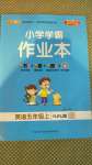 2020年小學(xué)學(xué)霸作業(yè)本五年級(jí)英語(yǔ)上冊(cè)滬教牛津版深圳專版