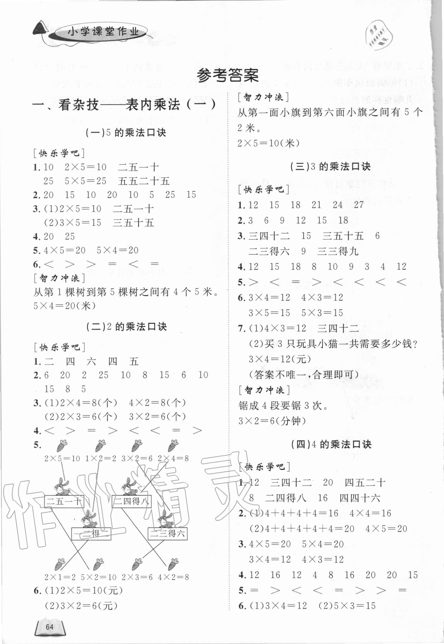 2020年小學(xué)課堂作業(yè)二年級數(shù)學(xué)上冊青島版東營專版54制 參考答案第1頁