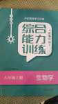 2020年綜合能力訓(xùn)練八年級生物學(xué)上冊魯科版54制