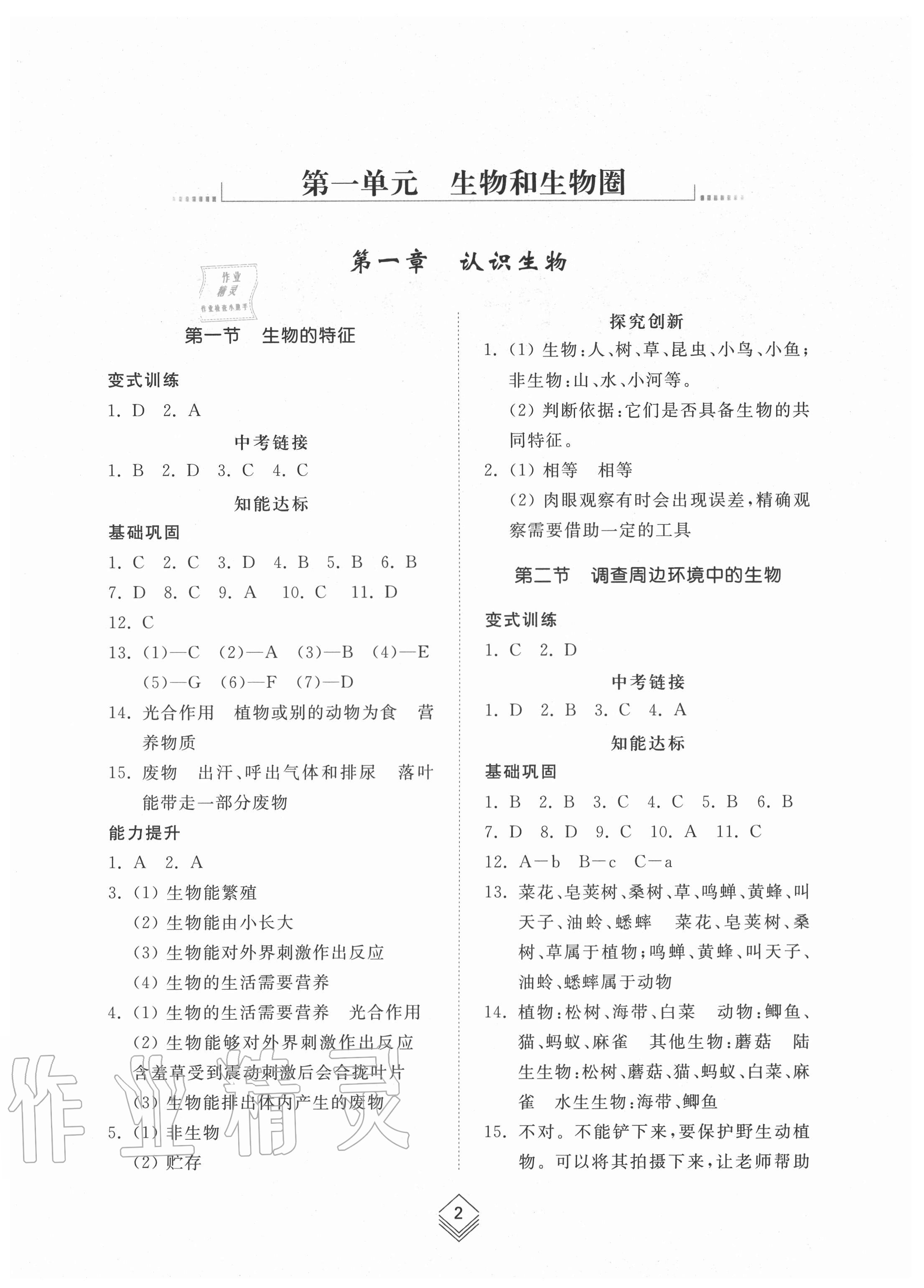 2020年綜合能力訓(xùn)練六年級生物學(xué)上冊魯科版54制 參考答案第1頁