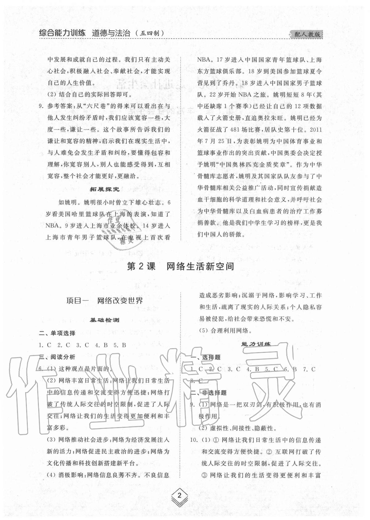 2020年綜合能力訓練八年級道德與法治上冊人教版54制 參考答案第2頁