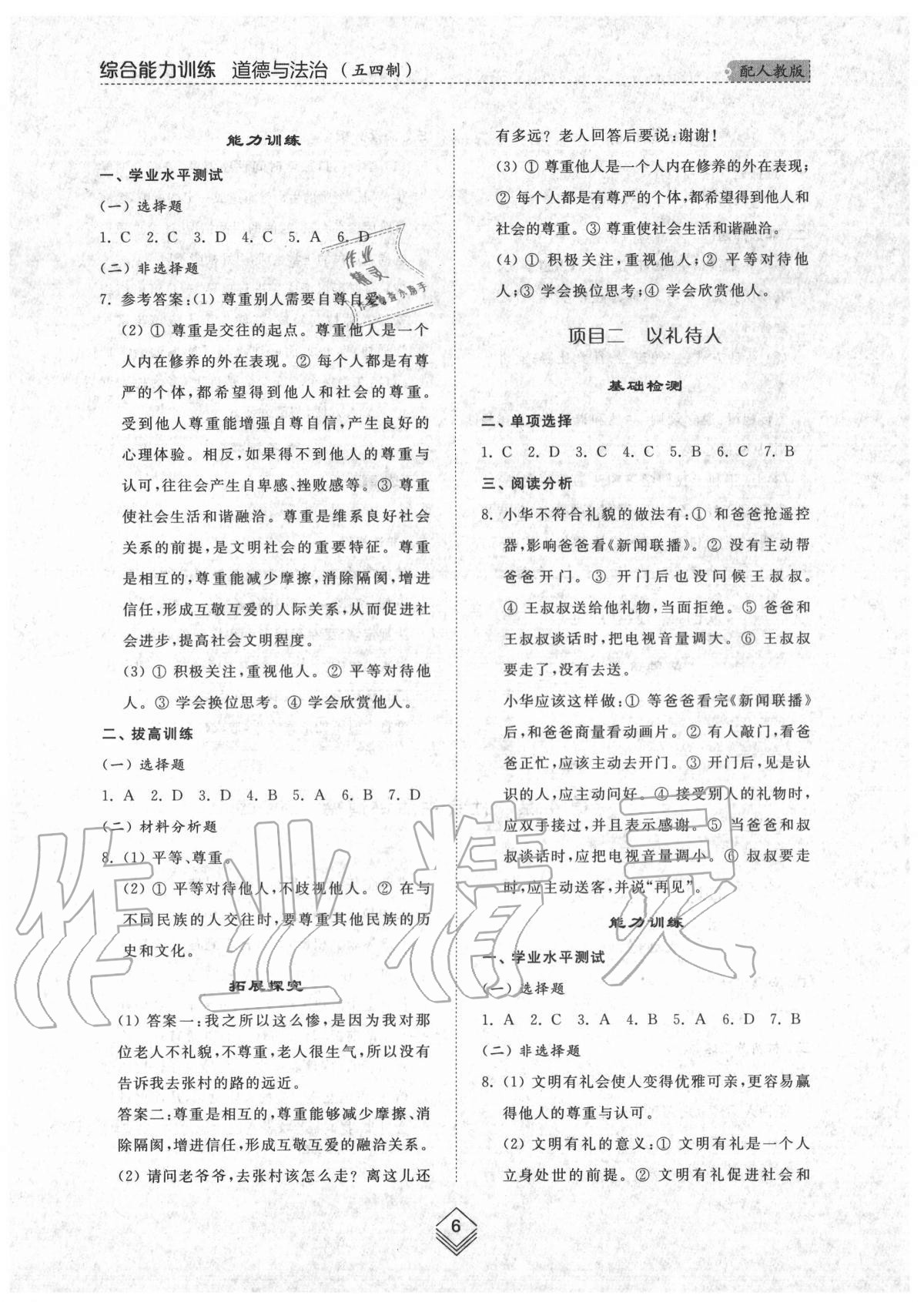 2020年綜合能力訓練八年級道德與法治上冊人教版54制 參考答案第6頁