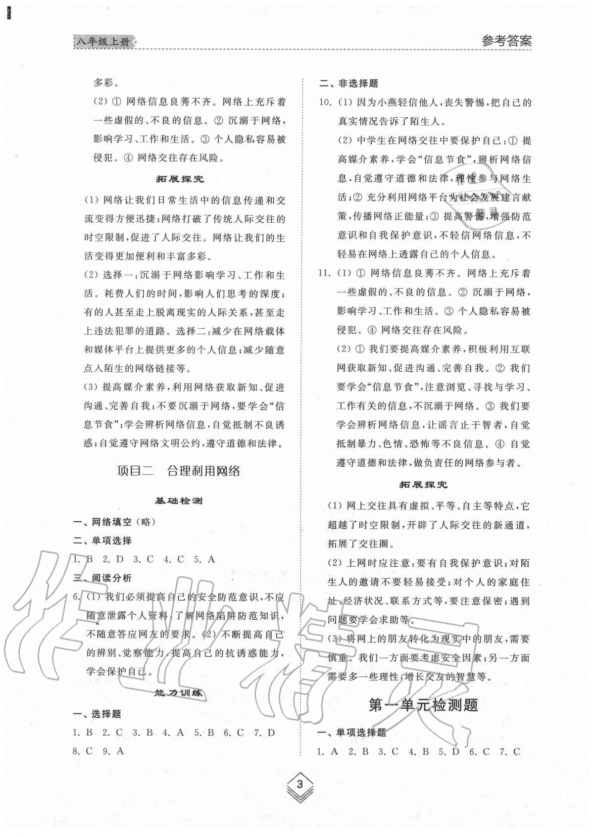 2020年綜合能力訓(xùn)練八年級道德與法治上冊人教版54制 參考答案第3頁