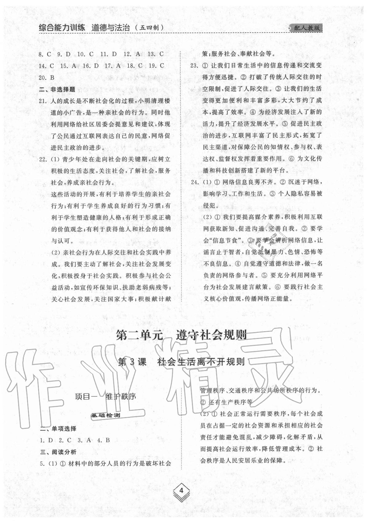 2020年綜合能力訓(xùn)練八年級道德與法治上冊人教版54制 參考答案第4頁