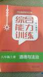 2020年綜合能力訓練八年級道德與法治上冊人教版54制