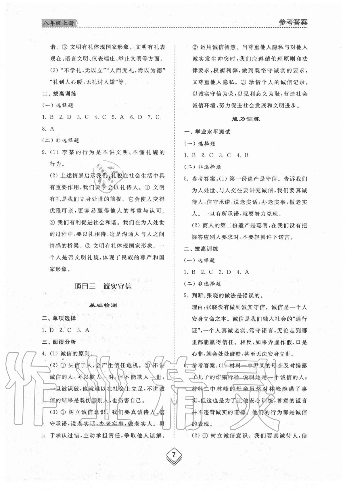 2020年综合能力训练八年级道德与法治上册人教版54制 参考答案第7页