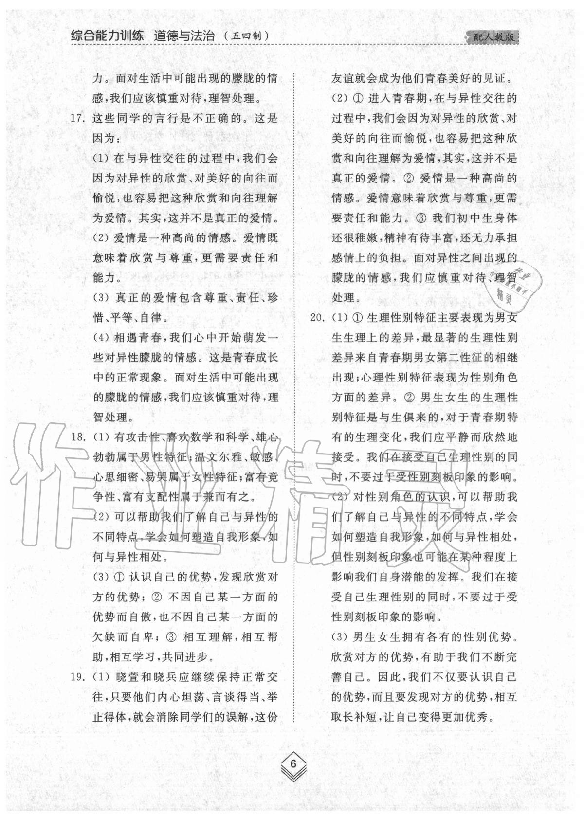 2020年綜合能力訓練七年級道德與法治上冊人教版54制 參考答案第6頁