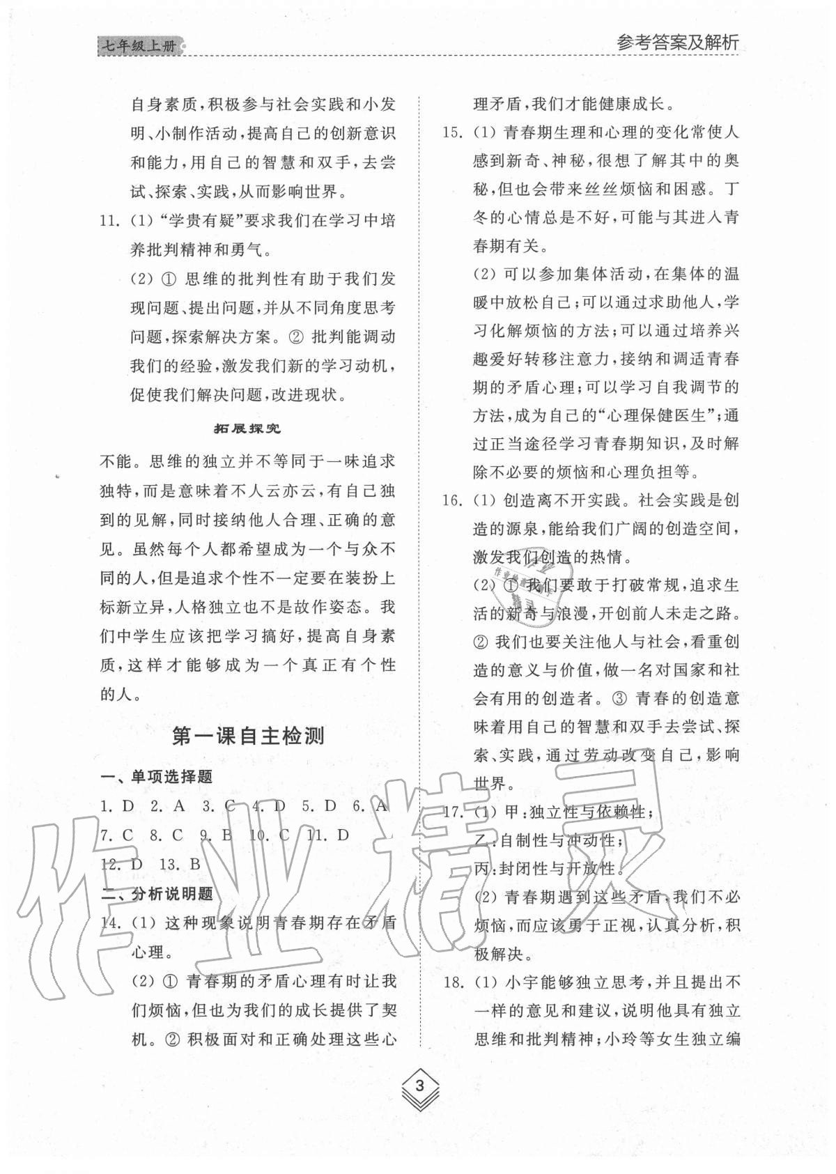 2020年綜合能力訓(xùn)練七年級道德與法治上冊人教版54制 參考答案第3頁