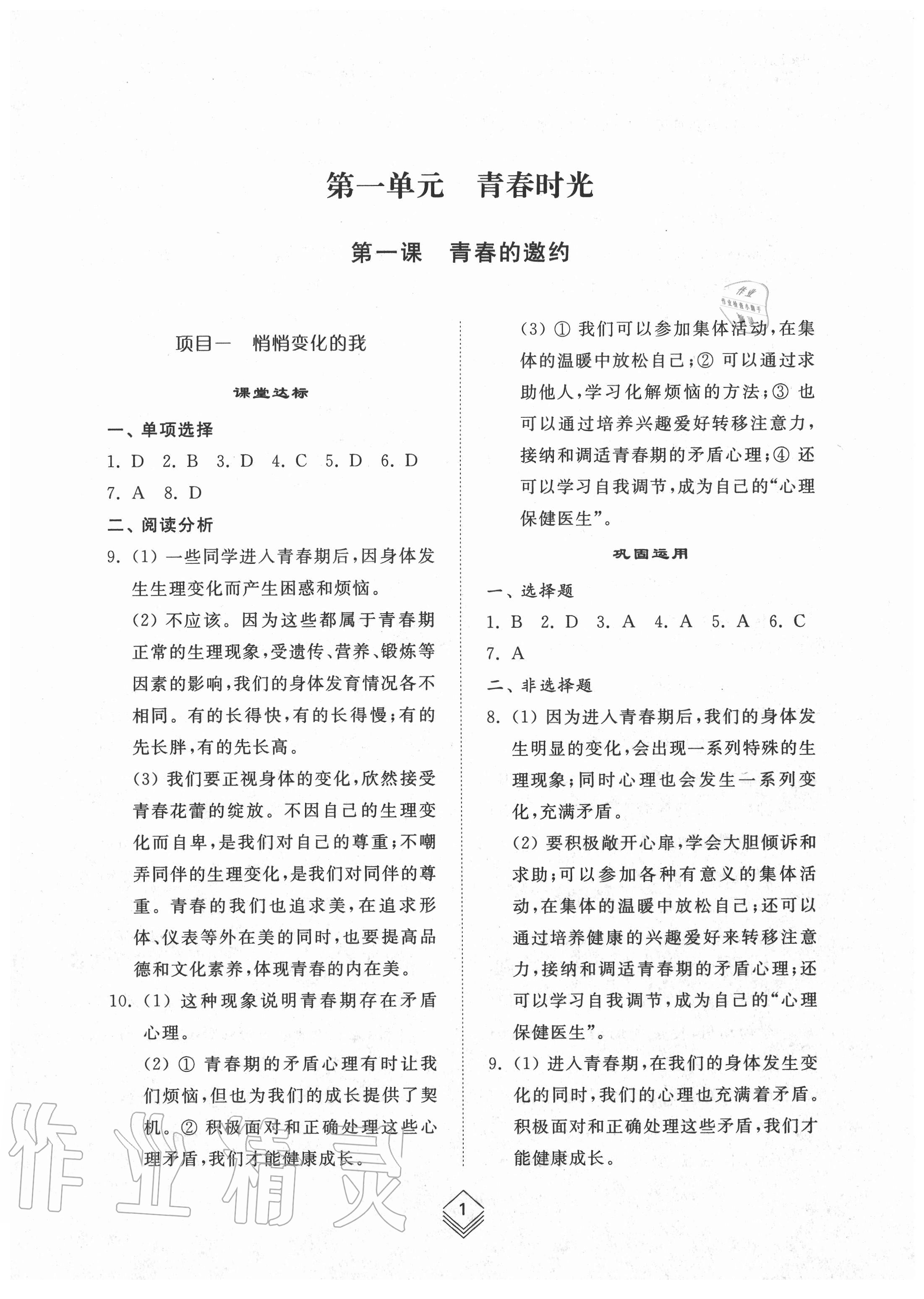 2020年綜合能力訓練七年級道德與法治上冊人教版54制 參考答案第1頁