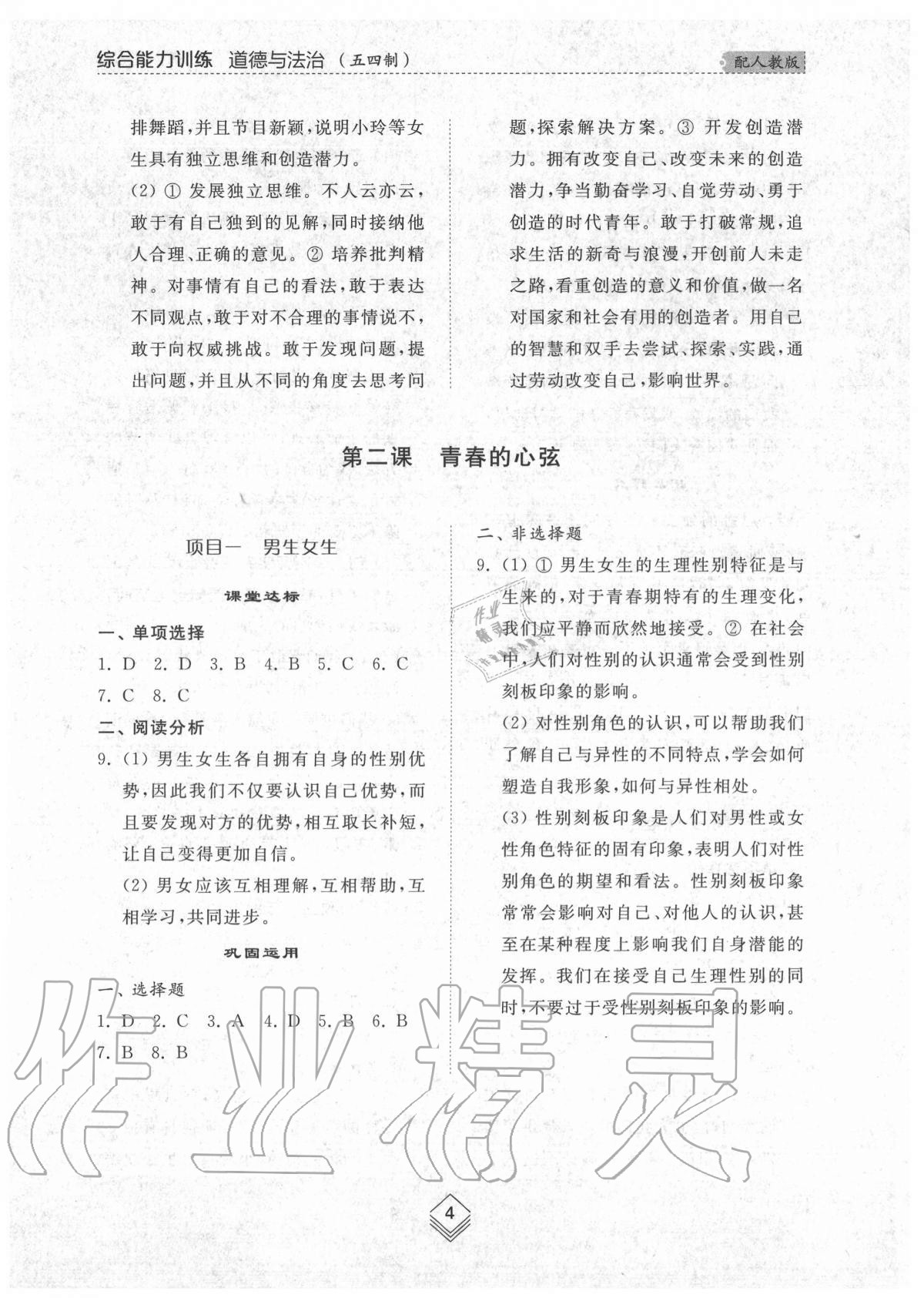 2020年綜合能力訓練七年級道德與法治上冊人教版54制 參考答案第4頁