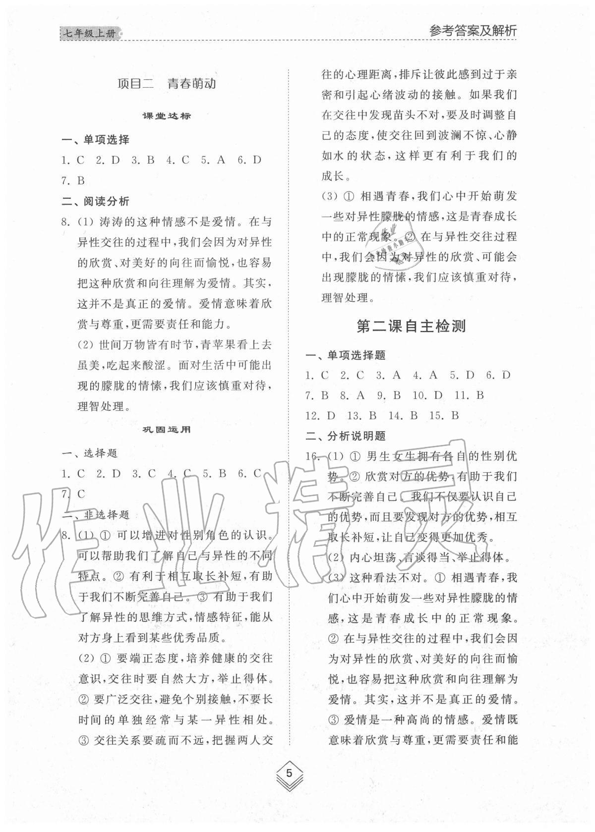 2020年綜合能力訓(xùn)練七年級道德與法治上冊人教版54制 參考答案第5頁