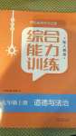 2020年綜合能力訓(xùn)練七年級道德與法治上冊人教版54制