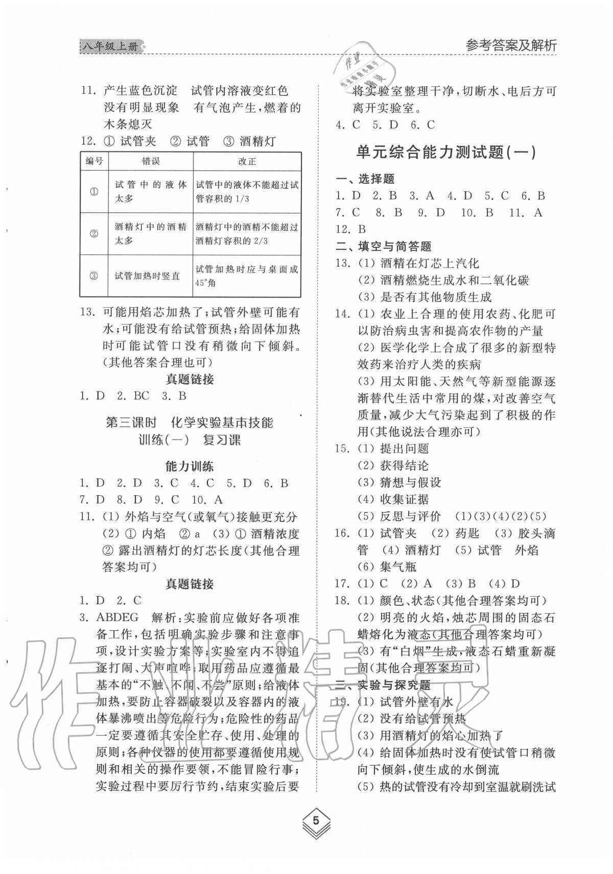 2020年綜合能力訓練八年級化學上冊魯教版54制 參考答案第5頁