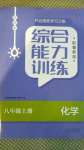 2020年綜合能力訓(xùn)練八年級化學(xué)上冊魯教版54制