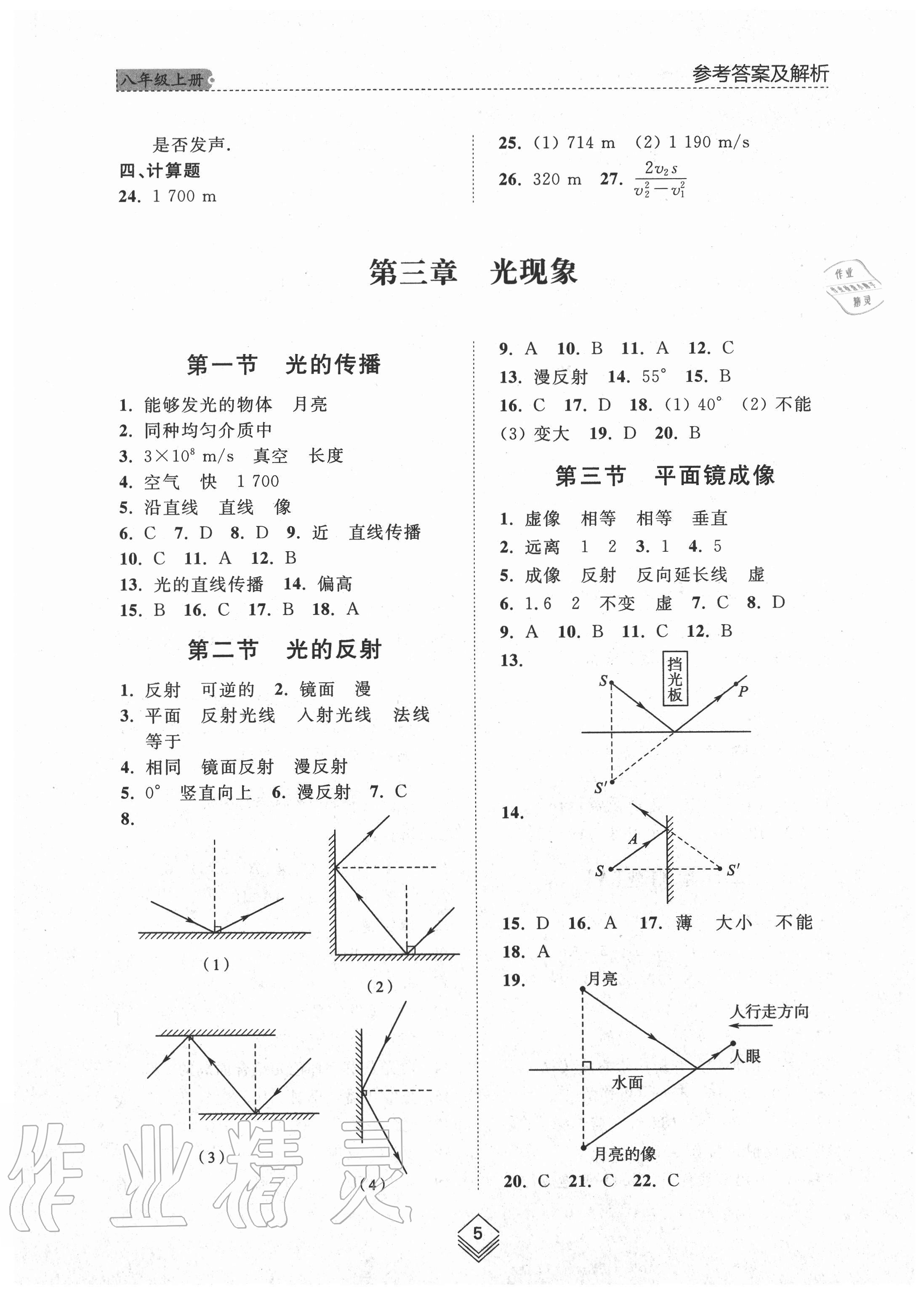 2020年綜合能力訓(xùn)練八年級(jí)物理上冊(cè)魯科版54制 參考答案第5頁