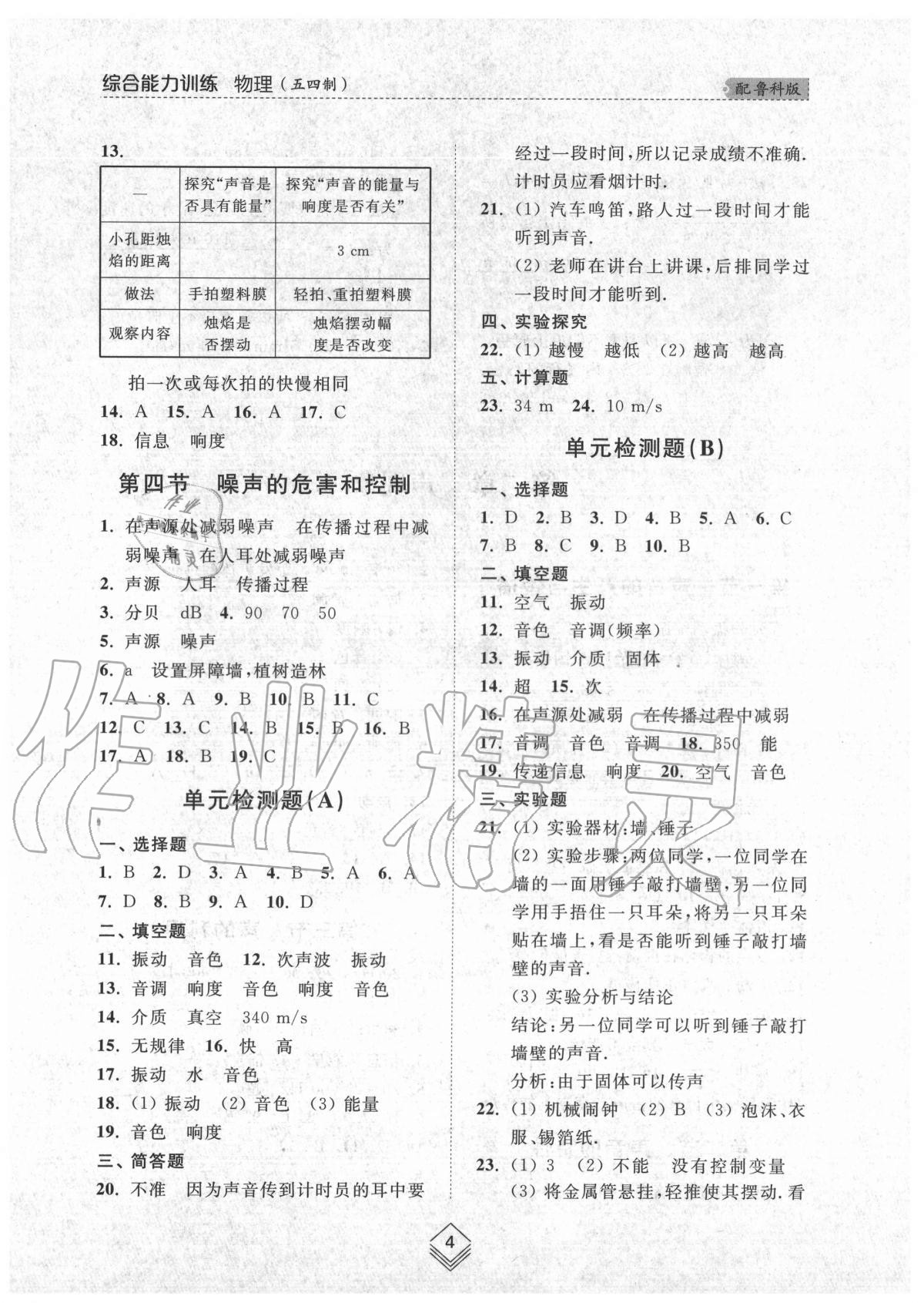 2020年綜合能力訓練八年級物理上冊魯科版54制 參考答案第4頁