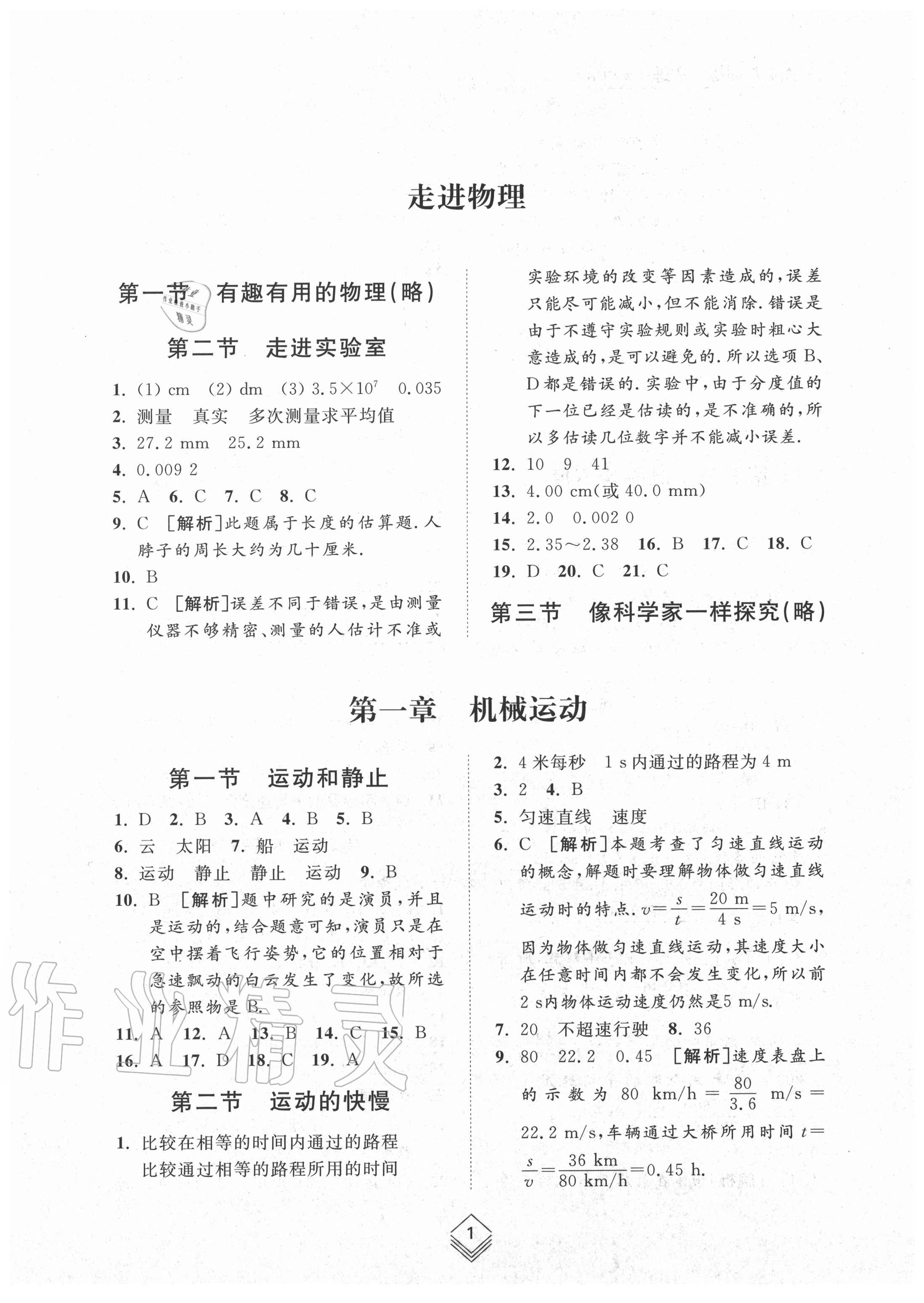 2020年綜合能力訓(xùn)練八年級(jí)物理上冊(cè)魯科版54制 參考答案第1頁