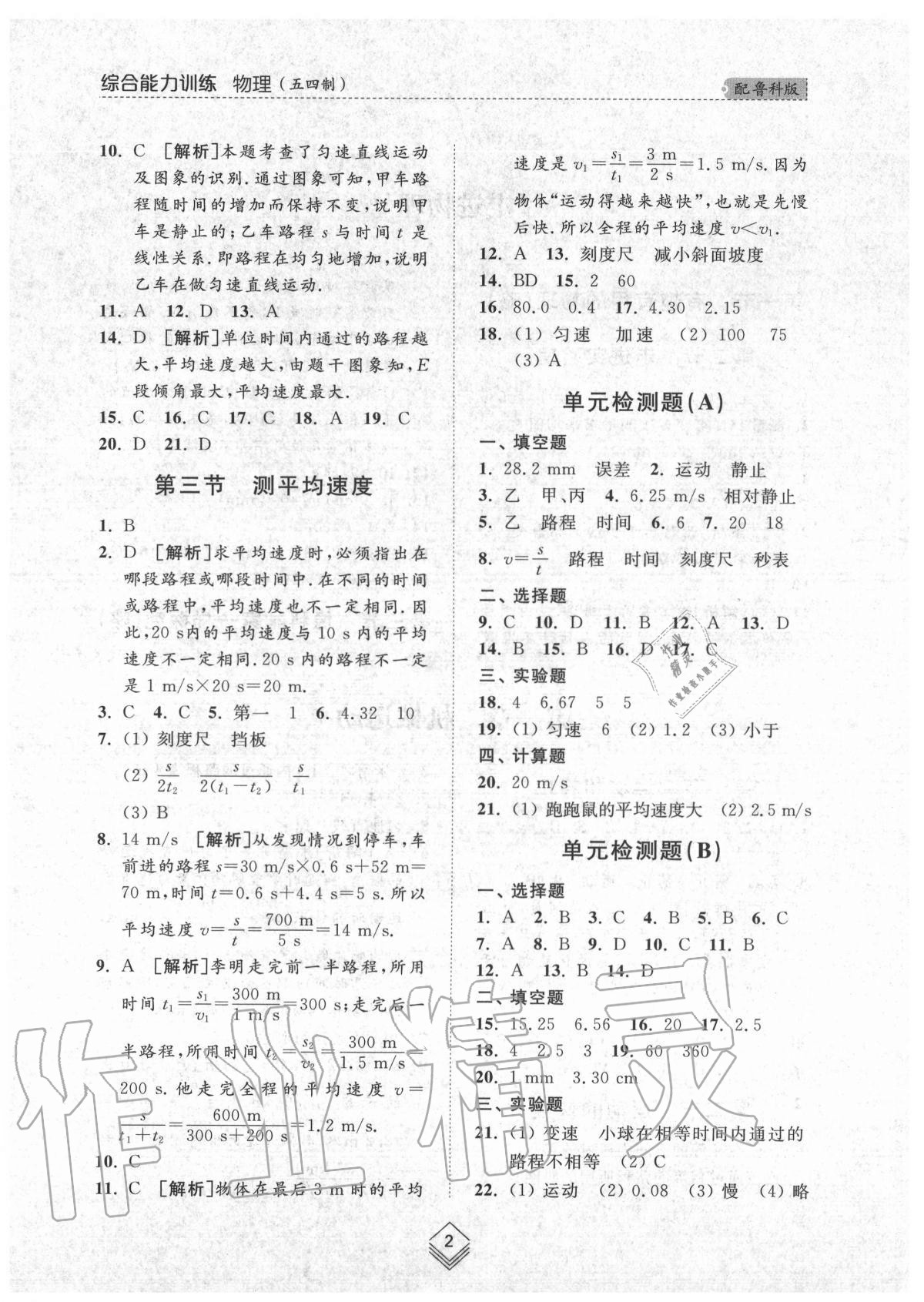 2020年綜合能力訓(xùn)練八年級物理上冊魯科版54制 參考答案第2頁