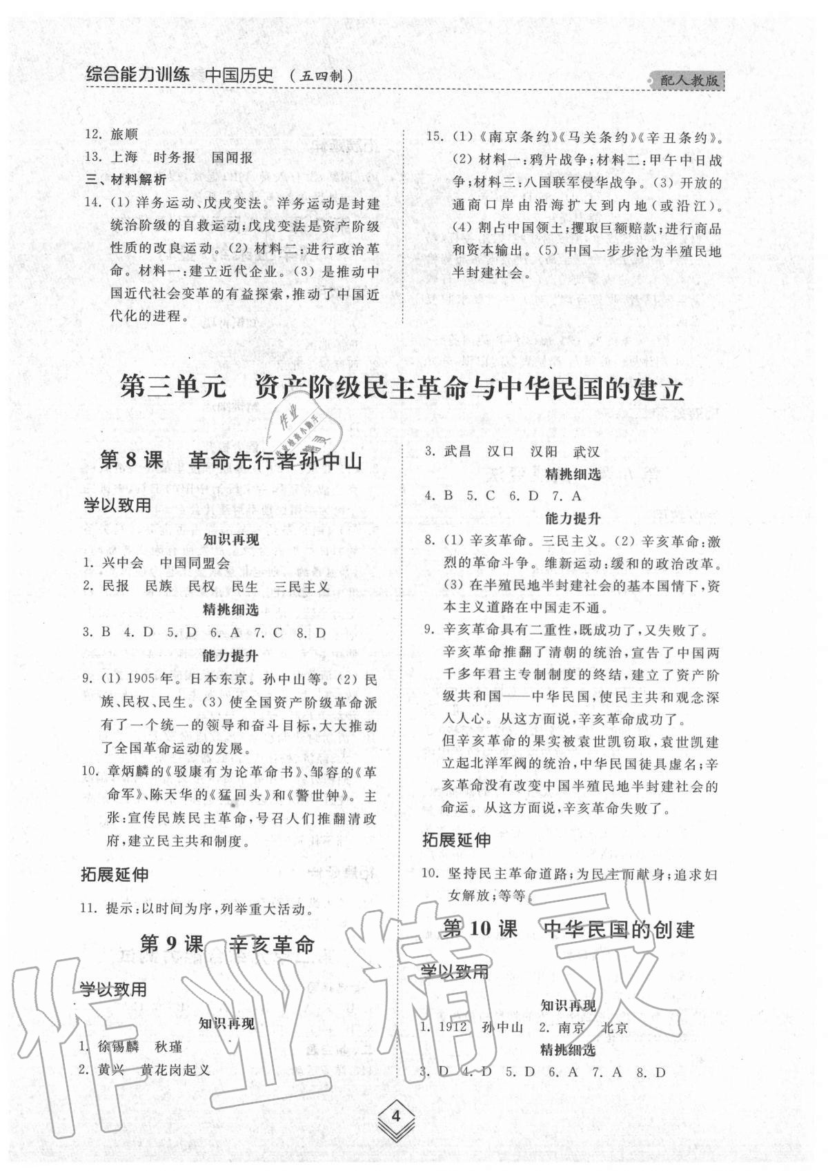 2020年综合能力训练中国历史第三册人教版54制 参考答案第4页