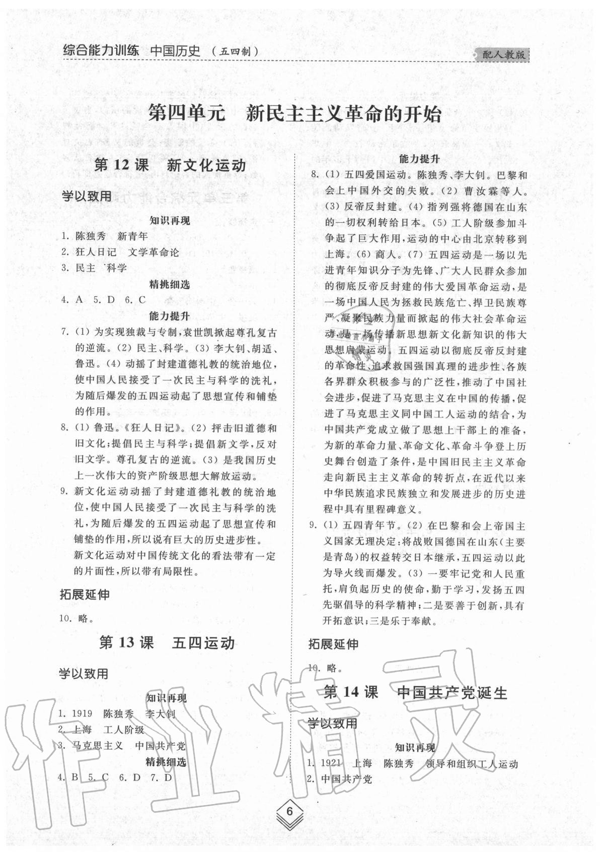 2020年综合能力训练中国历史第三册人教版54制&nbsp;参考答案第6页