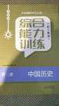 2020年综合能力训练中国历史第三册人教版54制