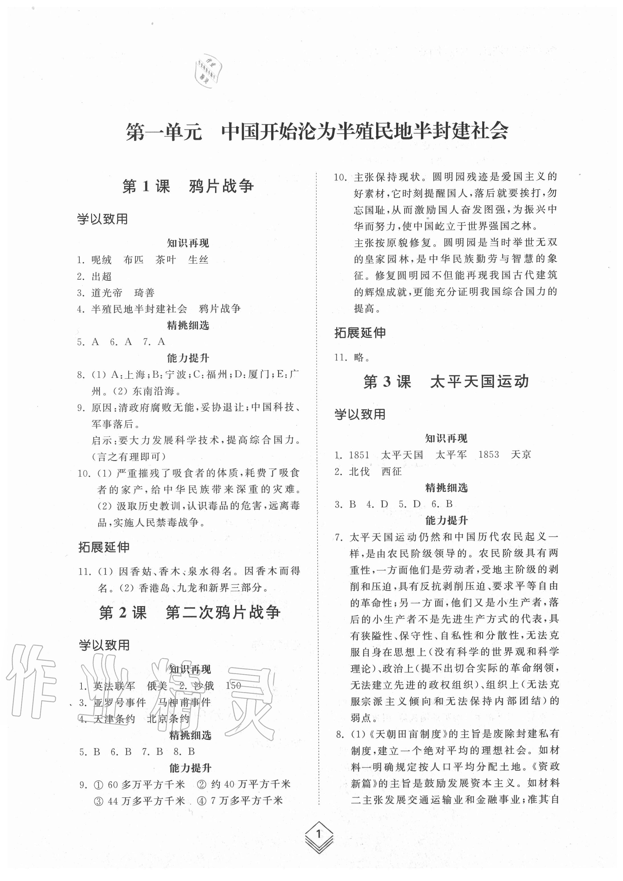 2020年綜合能力訓(xùn)練中國(guó)歷史第三冊(cè)人教版54制 參考答案第1頁(yè)