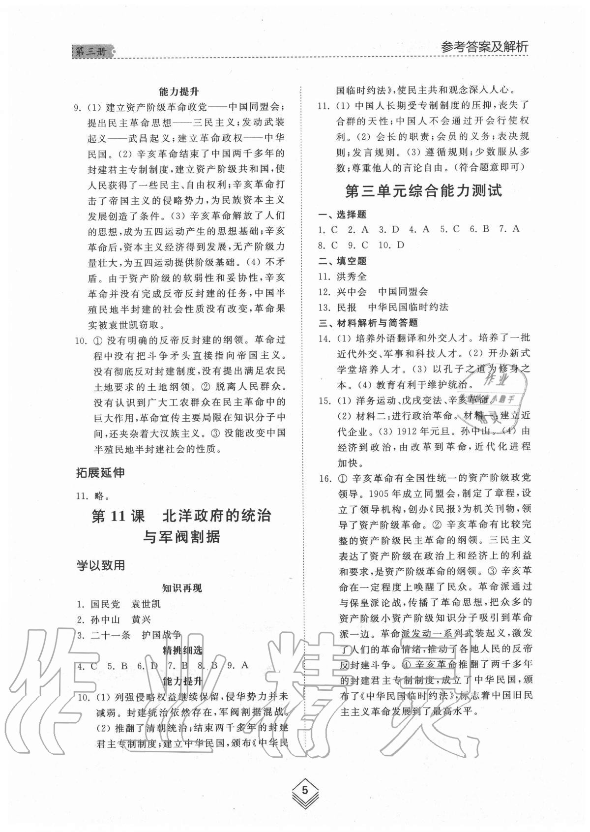 2020年综合能力训练中国历史第三册人教版54制 参考答案第5页