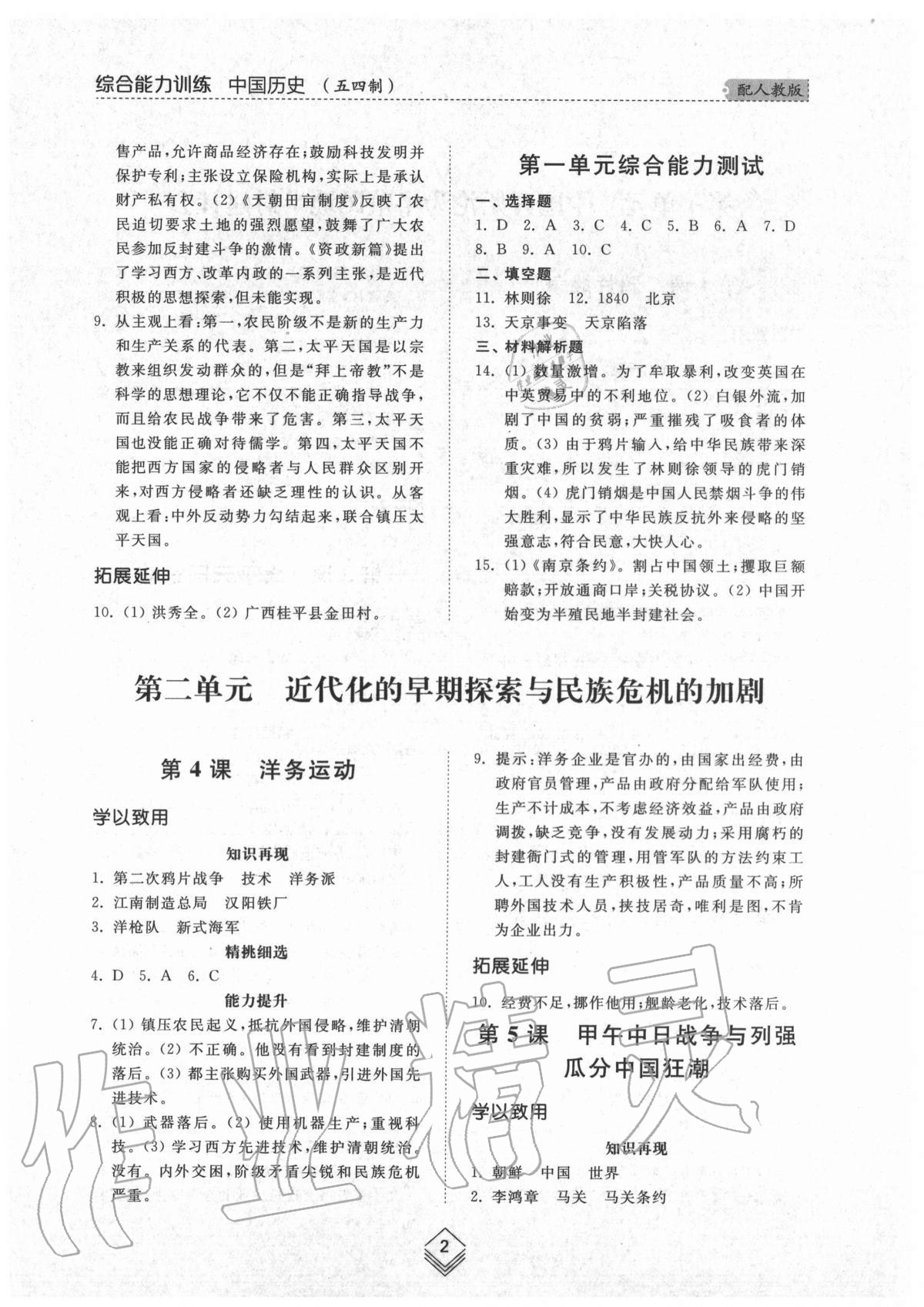 2020年综合能力训练中国历史第三册人教版54制 参考答案第2页