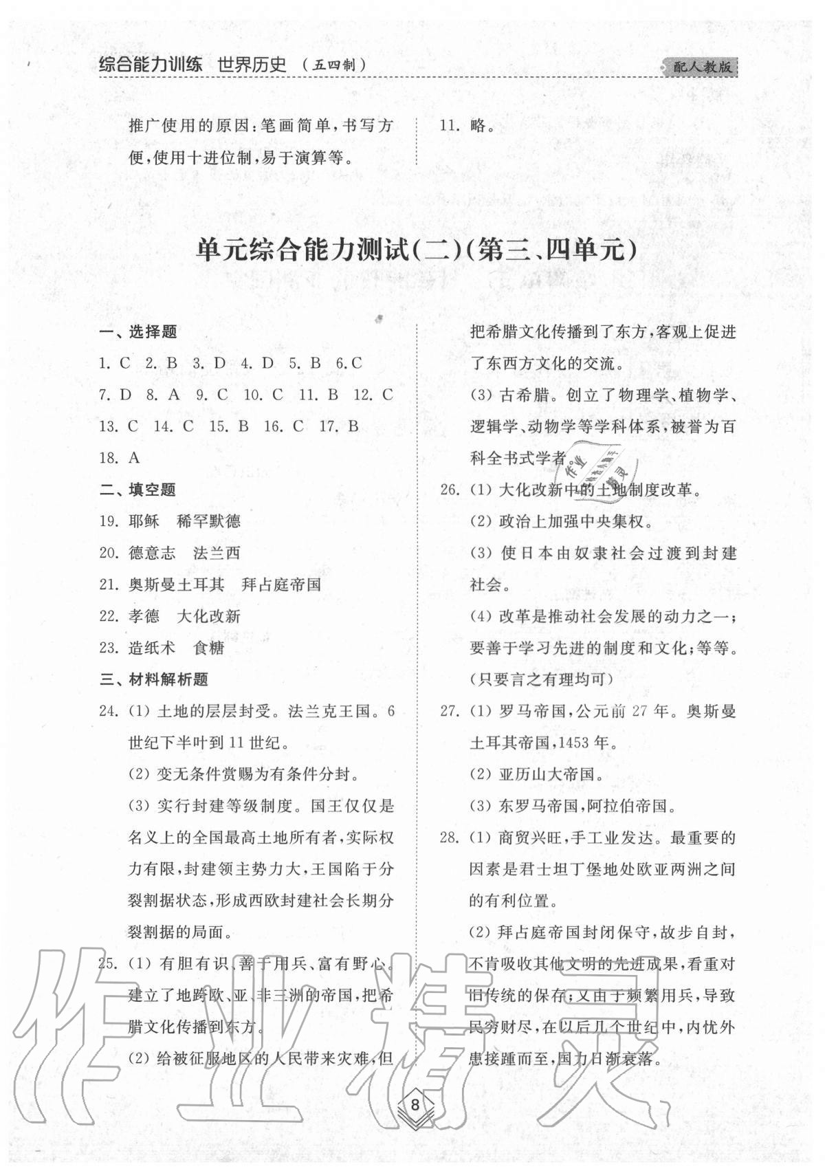 2020年综合能力训练世界历史第一册人教版54制 参考答案第8页