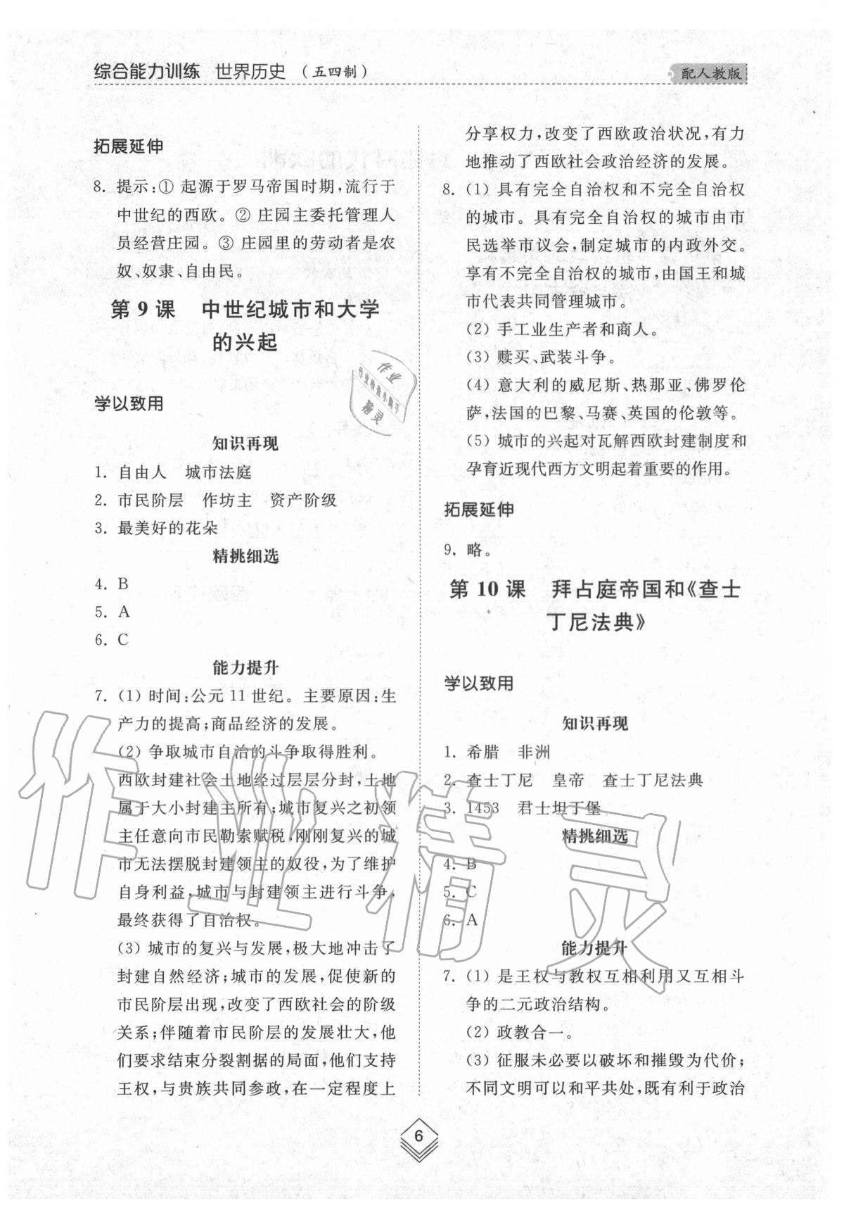 2020年综合能力训练世界历史第一册人教版54制 参考答案第6页