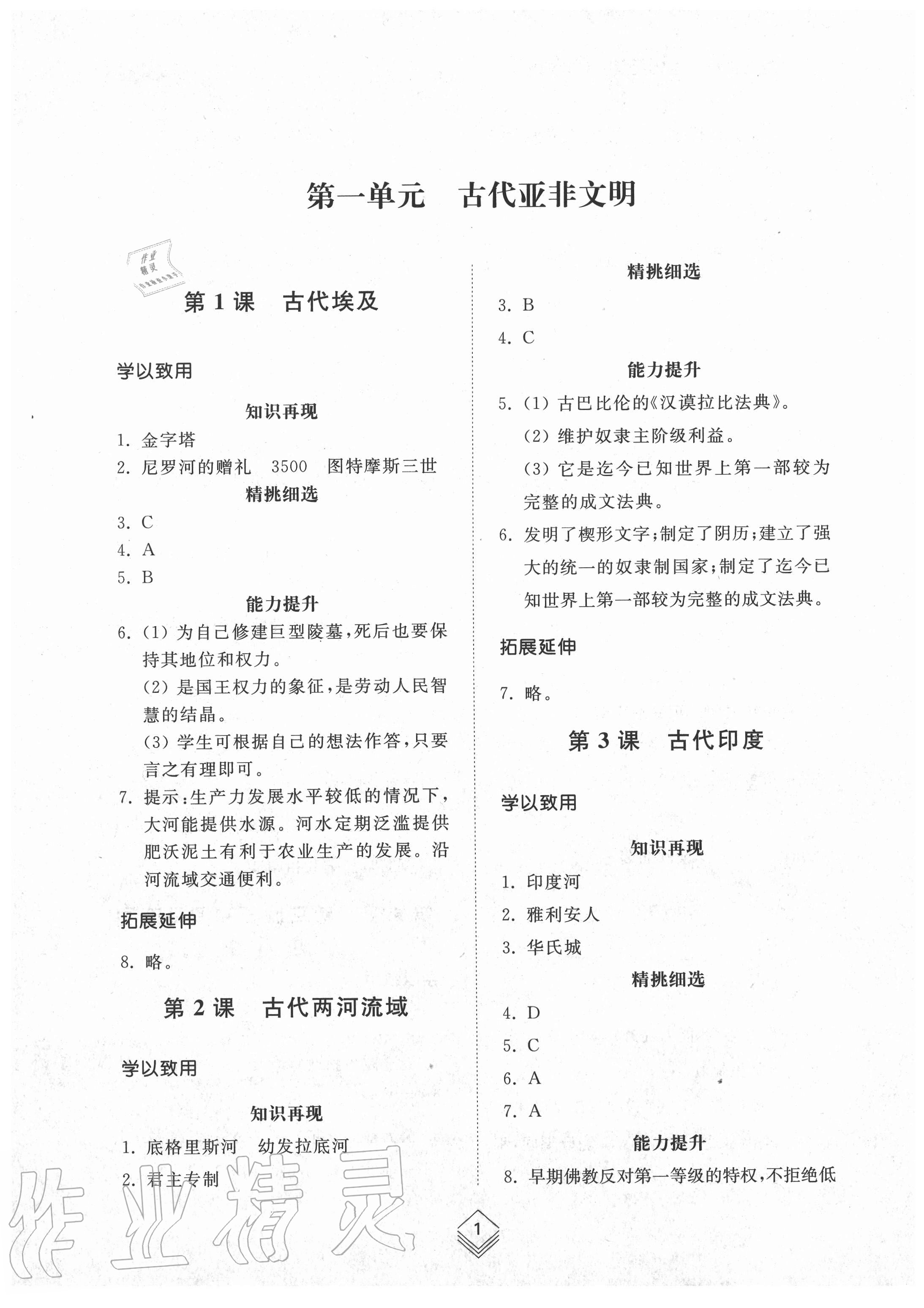 2020年综合能力训练世界历史第一册人教版54制 参考答案第1页