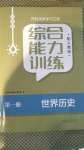 2020年綜合能力訓練世界歷史第一冊人教版54制