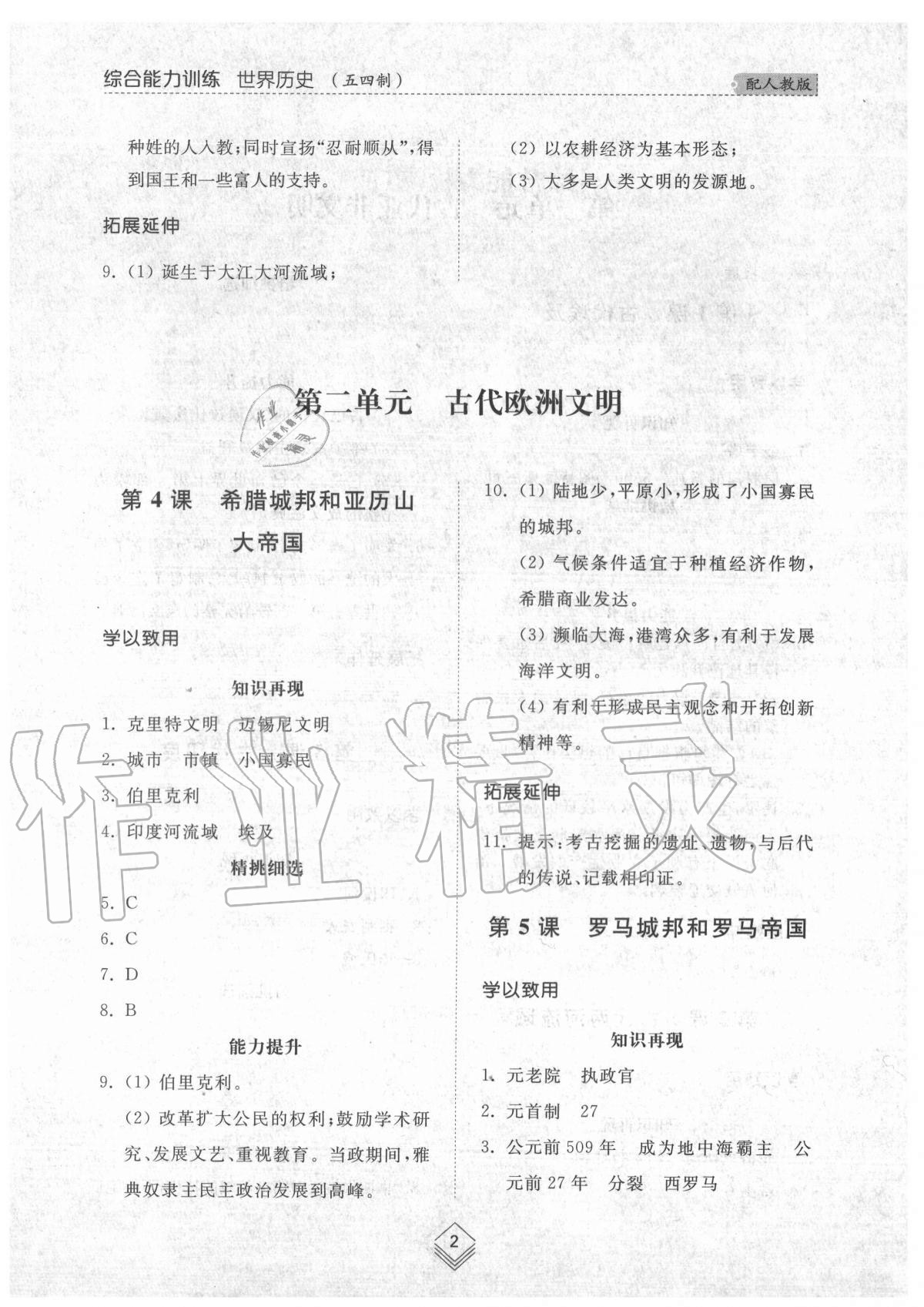 2020年綜合能力訓練世界歷史第一冊人教版54制 參考答案第2頁