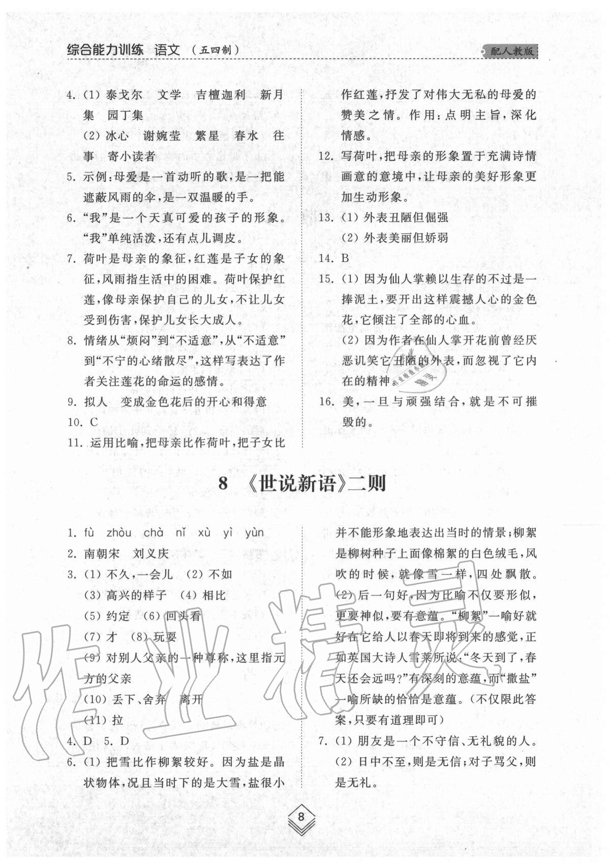 2020年綜合能力訓練七年級語文上冊人教版54制 參考答案第8頁