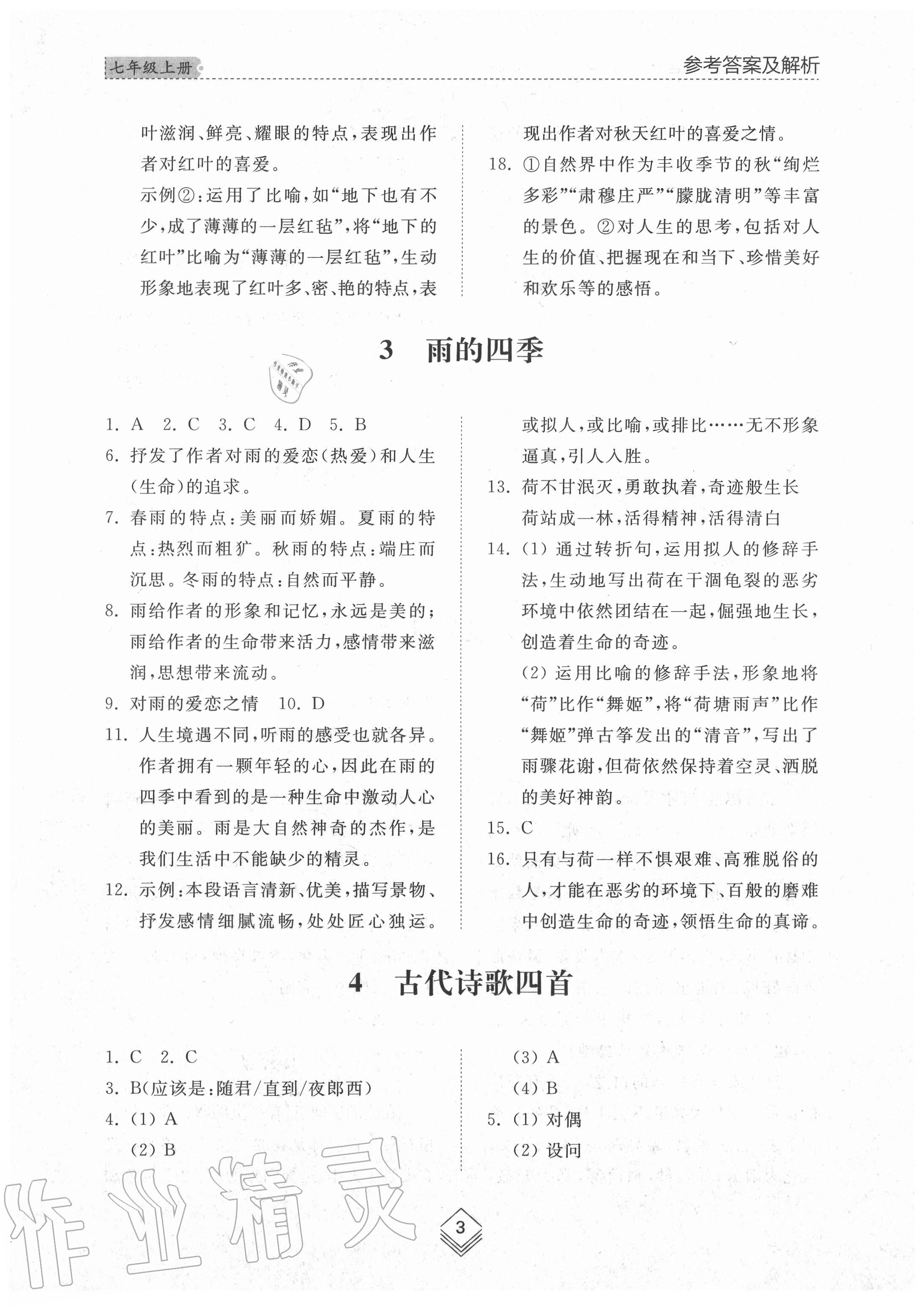 2020年綜合能力訓(xùn)練七年級語文上冊人教版54制 參考答案第3頁