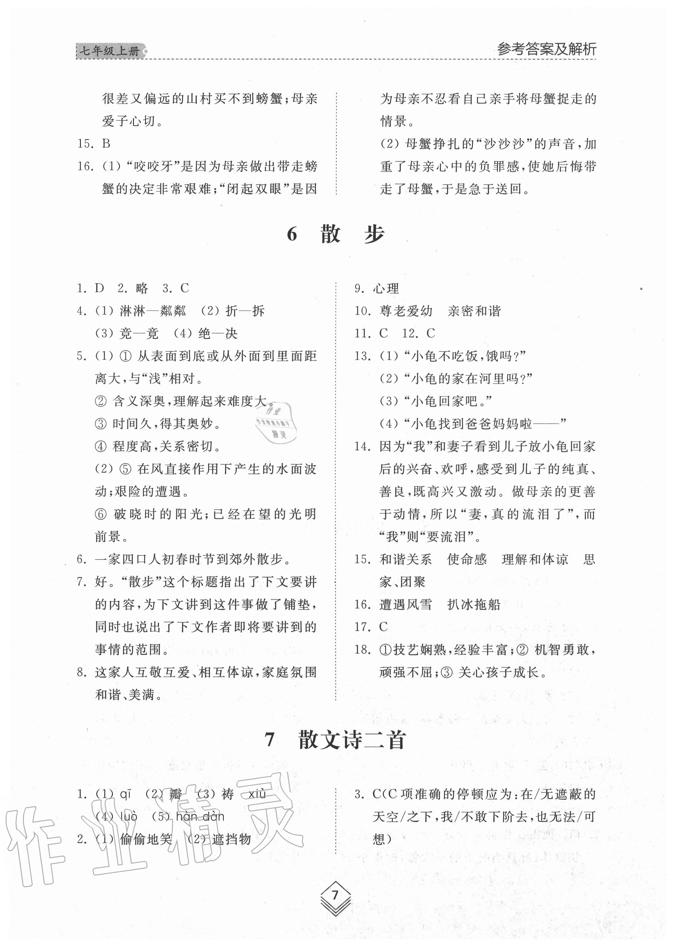 2020年綜合能力訓(xùn)練七年級(jí)語(yǔ)文上冊(cè)人教版54制 參考答案第7頁(yè)