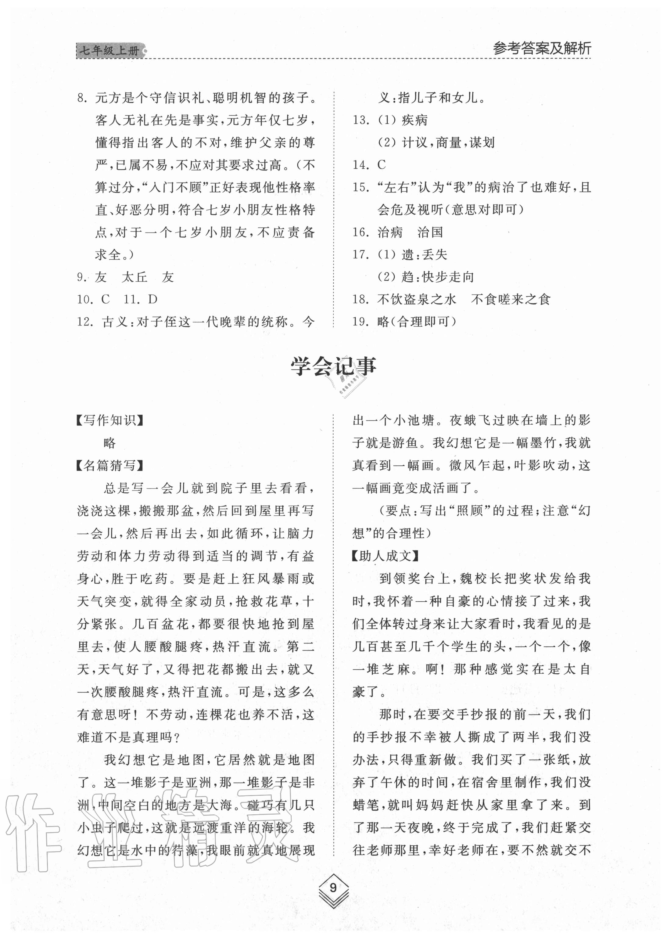 2020年綜合能力訓練七年級語文上冊人教版54制 參考答案第9頁