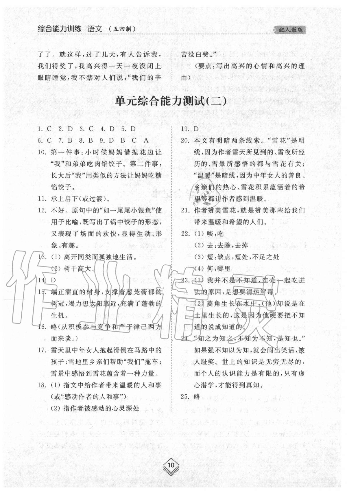 2020年綜合能力訓(xùn)練七年級(jí)語(yǔ)文上冊(cè)人教版54制 參考答案第10頁(yè)