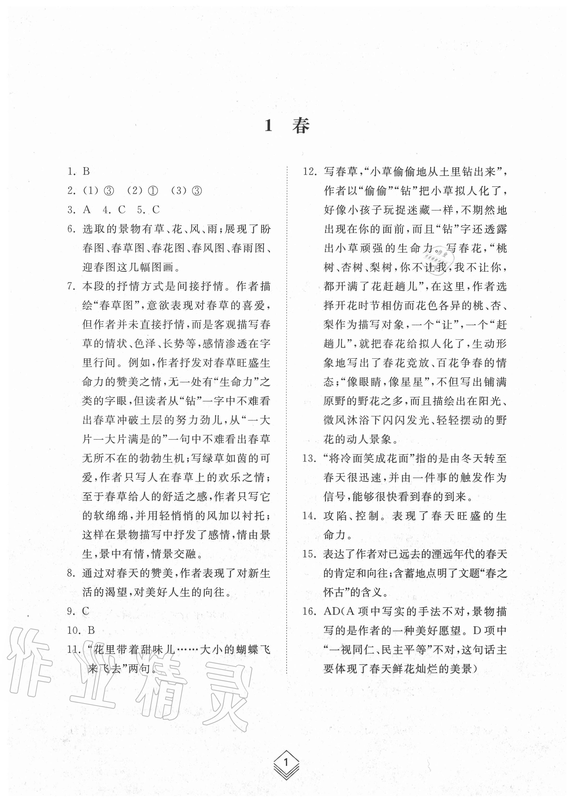 2020年綜合能力訓練七年級語文上冊人教版54制 參考答案第1頁