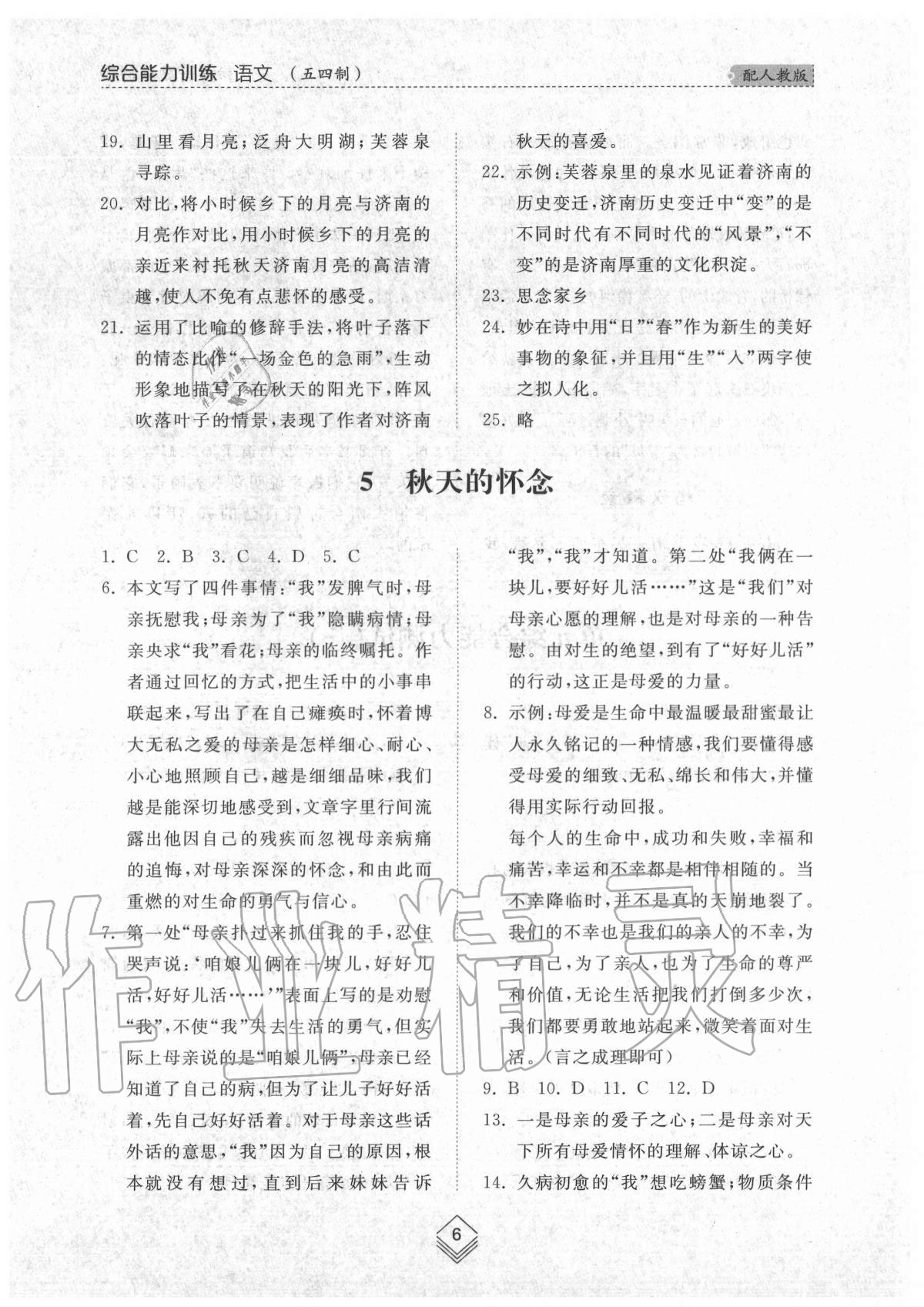 2020年綜合能力訓(xùn)練七年級(jí)語(yǔ)文上冊(cè)人教版54制 參考答案第6頁(yè)