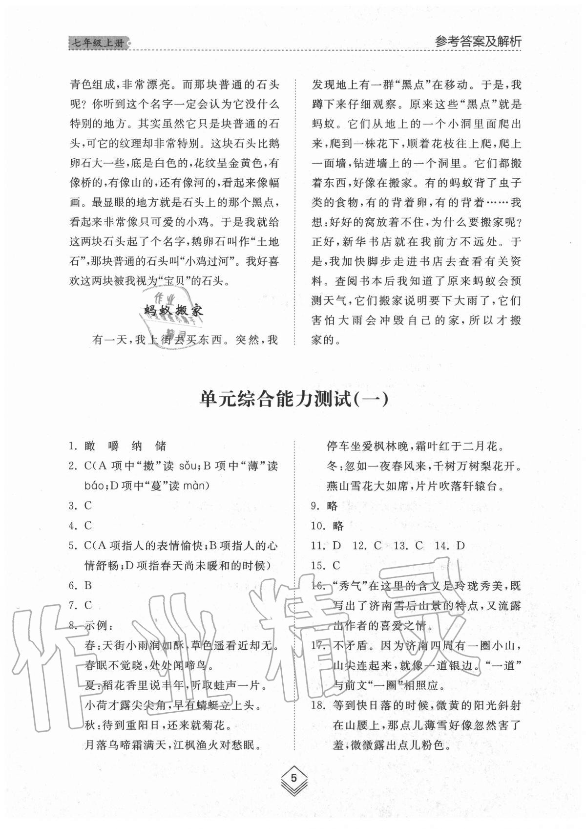 2020年綜合能力訓(xùn)練七年級語文上冊人教版54制 參考答案第5頁